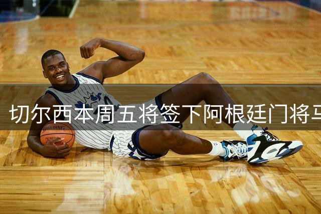 切尔西本周五将签下阿根廷门将马丁内斯