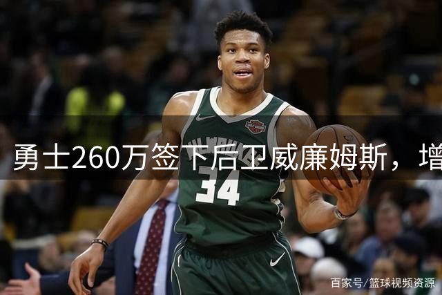 勇士260万签下后卫威廉姆斯，增强板凳火力